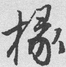 椽,唐寅 ,書法字典